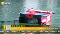 陕西智造无人清洁船驶向国际 落地斯里兰卡并亮相法国