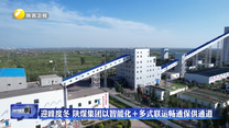 迎峰度冬 陕煤集团以智能化+多式联运畅通保供通道