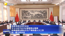 【在习近平新时代中国特色社会主义思想指引下】省委常委会召开会议 学习习近平总书记重要指示精神 部署能源发展安全生产和街道人大工作 赵一德主持会议