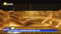 陕西省第八届道德模范颁奖典礼举行