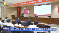 中国人民大学“陕公大学堂”系列讲座在西安临潼开讲