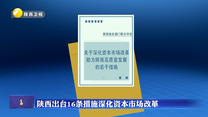 陕西出台16条措施深化资本市场改革