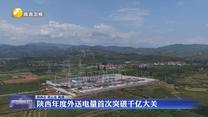 陕西年度外送电量首次突破千亿大关