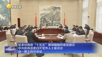 征求对我省“十五五”规划编制的意见建议 中共陕西省委召开党外人士座谈会 赵一德主持并讲话