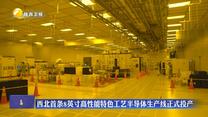 西北首条8英寸高性能特色工艺半导体生产线正式投产