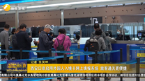 西安口岸启用外国人入境卡网上填报系统 旅客通关更便捷