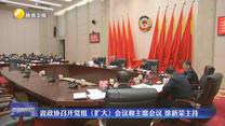 省政协召开党组（扩大）会议和主席会议 徐新荣主持