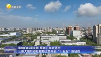 【在习近平新时代中国特色社会主义思想指引下】承前启后谋发展 擘画五年新蓝图 三秦大地以追赶超越之势开启“十五五”新征程