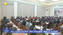 省人大常委会召开机关干部大会传达省委十四届九次全会精神