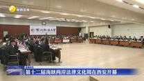 第十二届海峡两岸法律文化周在西安开幕