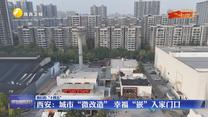 【我们的“十四五”】西安：城市“微改造” 幸福“嵌”入家门口