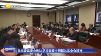 省纪委常委会传达学习省委十四届九次全会精神