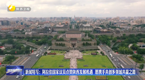 新闻特写：阿拉伯国家议员点赞陕西发展机遇  愿携手共创多领域共赢之路
