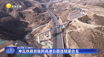 神瓦铁路首座跨高速公路连续梁合龙