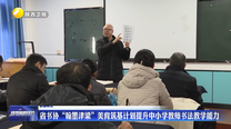 省书协“翰墨津梁”美育筑基计划提升中小学教师书法教学能力