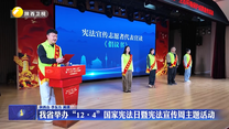我省举办“12·4”国家宪法日暨宪法宣传周主题活动