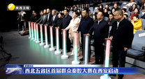 西北五省区首届群众秦腔大赛在西安启动