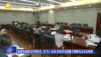 省委统战部召开部务会（扩大）会议 传达学习省委十四届九次全会精神