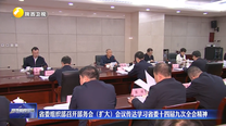 省委组织部召开部务会（扩大）会议传达学习省委十四届九次全会精神