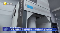 西北地区首台超导量子计算机真机落地西安