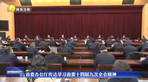 省委办公厅传达学习省委十四届九次全会精神