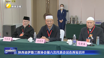 陕西省伊斯兰教协会第六次代表会议在西安召开