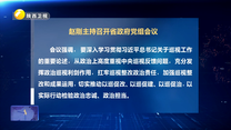 赵刚主持召开省政府党组会议