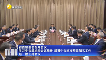 【在习近平新时代中国特色社会主义思想指引下】省委常委会召开会议 学习中央政治局会议精神 部署中央巡视整改落实工作 赵一德主持会议