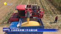 全省秋收秋播工作全面完成