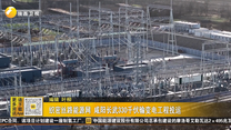 织密丝路能源网 咸阳长武330千伏输变电工程投运