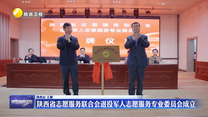 陕西省志愿服务联合会退役军人志愿服务专业委员会成立