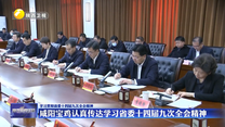 【学习贯彻省委十四届九次全会精神】咸阳宝鸡认真传达学习省委十四届九次全会精神
