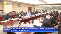 省直宣传思想文化系统单位落实加快建设文化强省《意见》推进会暨2026年工作务虚会召开