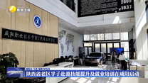 陕西省老区学子赴港技能提升及就业培训在咸阳启动