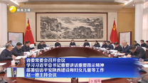 【在习近平新时代中国特色社会主义思想指引下】省委常委会召开会议 学习习近平总书记重要讲话重要指示精神 部署信访平安陕西建设和妇女儿童等工作 赵一德主持会议