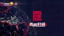 西咸时间 (2025-12-05)