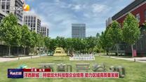 沣西新城：持续加大科技型企业培育 助力区域高质量发展