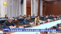 【学习贯彻省委十四届九次全会精神】我省各地各部门认真传达学习省委十四届九次全会精神