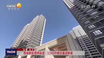 西咸新区高桥街道：1100户群众喜迎新居