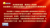 中共陕西省委、陕西省人民政府 向全国第十二届残运会暨第九届特奥会陕西代表团致贺电