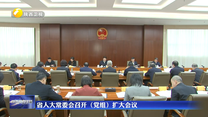 省人大常委会召开（党组）扩大会议