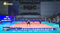 2025年U15世界中学生排球锦标赛在商洛开幕