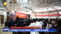 【学习贯彻党的二十届四中全会精神】我省组织专家宣讲党的二十届四中全会精神