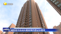 咸阳首次启动公租房预约登记小程序