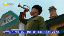 “一生守一站，一世站一岗”  电影《开心岭》全国热映