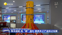 【在习近平新时代中国特色社会主义思想指引下】聚光成链 向“新”而行 陕西光子产业跃迁发展