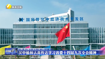 【学习贯彻省委十四届九次全会精神】汉中榆林认真传达学习省委十四届九次全会精神
