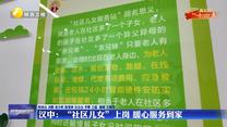 【我们的“十四五”】汉中：“社区儿女”上岗 暖心服务到家