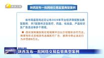 陕西发布一批网络交易监管典型案例