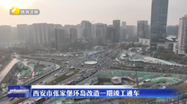 西安市张家堡环岛改造一期竣工通车